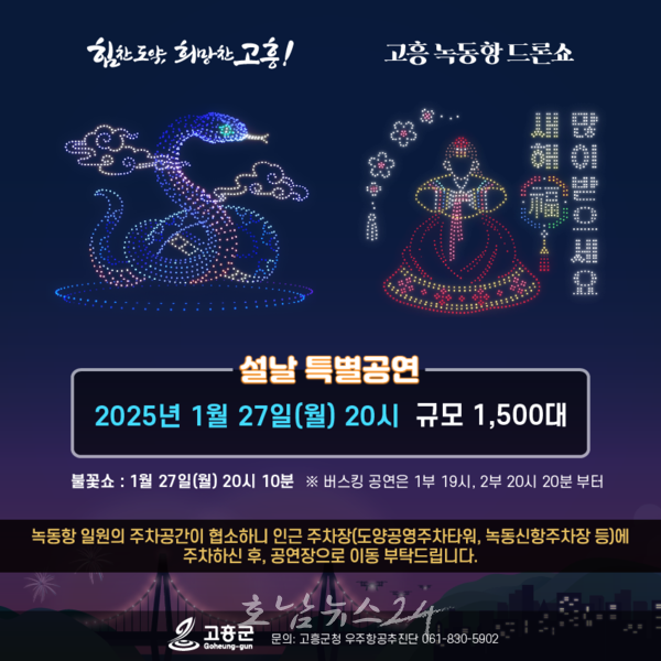  설 연휴 맞이 고흥 녹동항 바다정원에서 1,500대 규모 특별 드론쇼 개최
