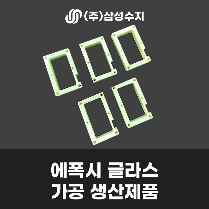  에폭시 가공 (EPOXY) 제품 소개 및 (주)삼성수지 에폭시가공 전문 업체 추천