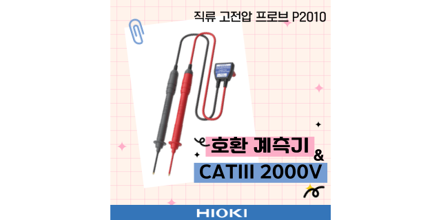 직류 고전압 프로브 P2010의 CATIII 2000V 기능과 호환성