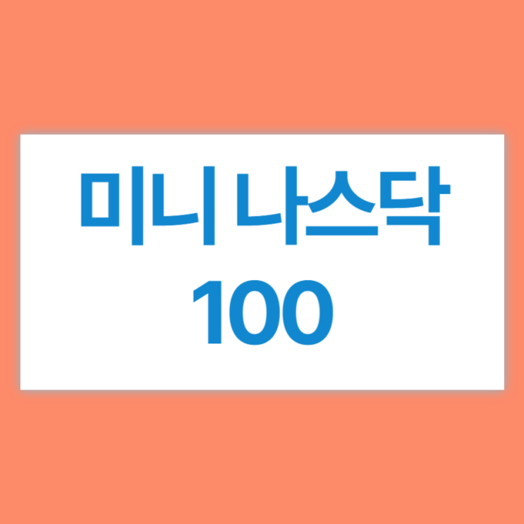  미니 나스닥100 선물 투자 방법