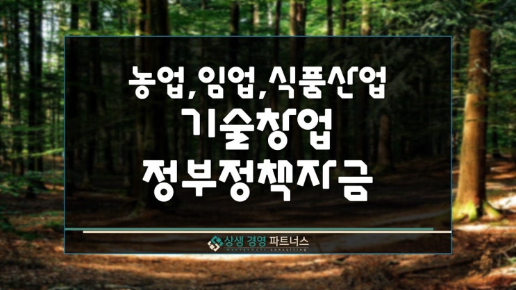  농업 임업 식품산업 기술창업 정부 정책자금 융자 지원