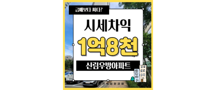  관악구아파트경매 신림우방아파트 신림동 경매정보
