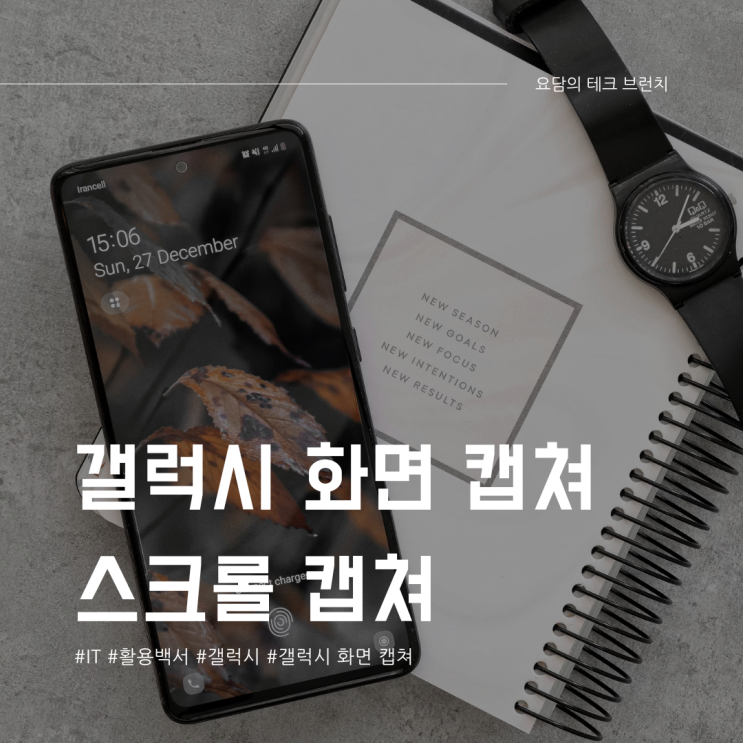  갤럭시 폰 화면 캡쳐 방법 스크롤 캡쳐까지 총정리