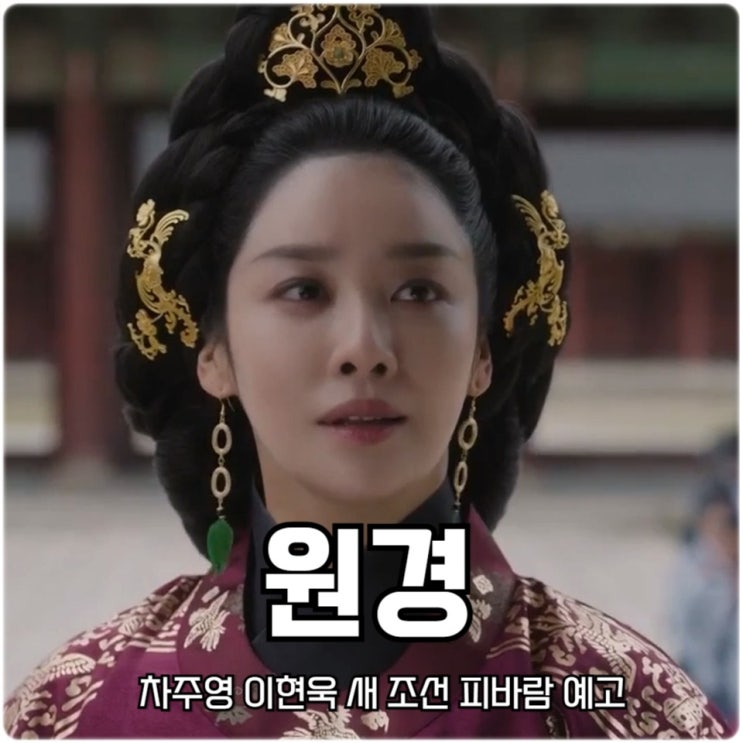 <b>원경</b> 6회 <b>차주영 이현욱</b> 새 조선 피바람 예고