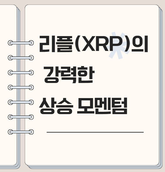  리플(XRP)의 강력한 상승 모멘텀: 고래 매집과 새로운 시장 기회
