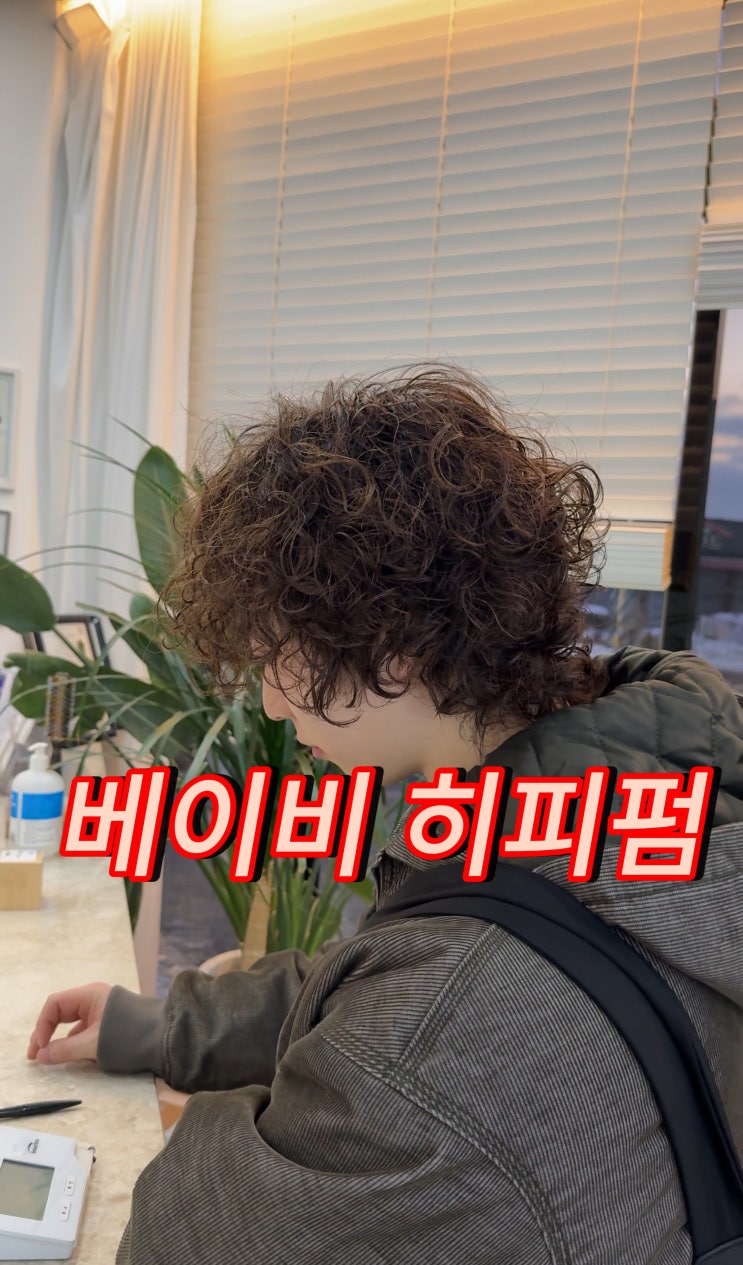  광주 수완지구 남자 긴머리 히피펌 & 베이비펌 추천