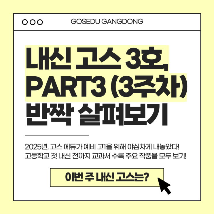  [강동 고스 에듀] 내신 고스 3호 3주차 살펴보기