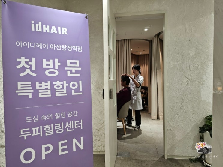  아산 탕정 미용실 아이디헤어 두피관리 후기