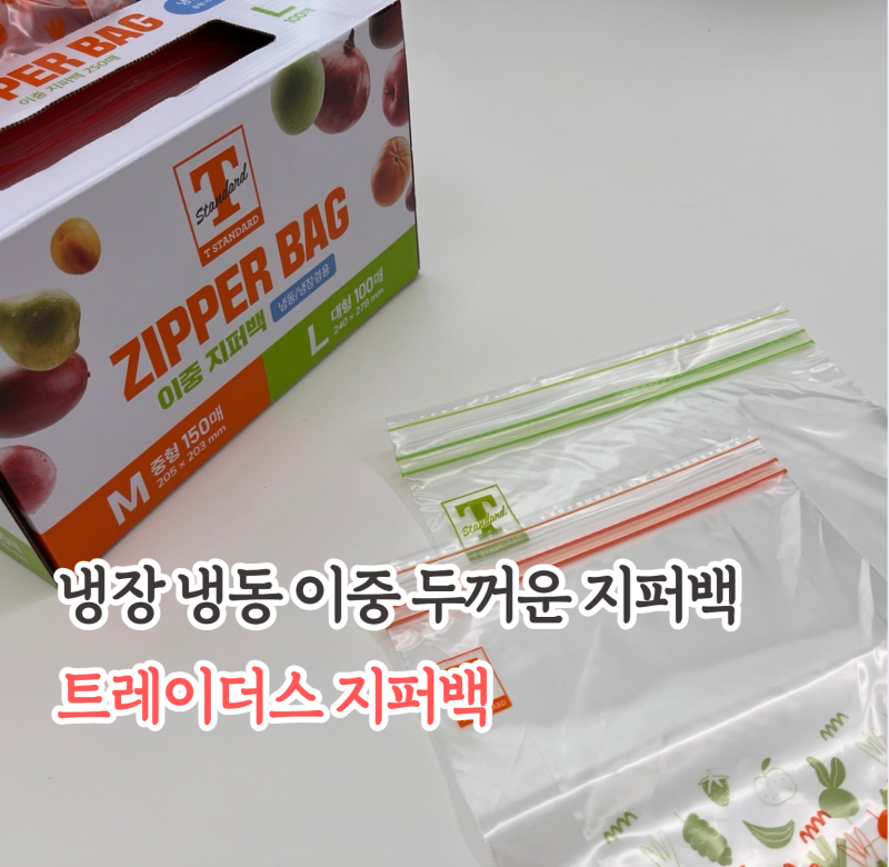 이중 지퍼백 두꺼운 트레이더스 대용량 지퍼백
