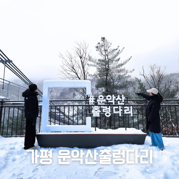  가평여행 가볼만한곳 ::운악산 출렁다리:: 눈오는 날 풍경