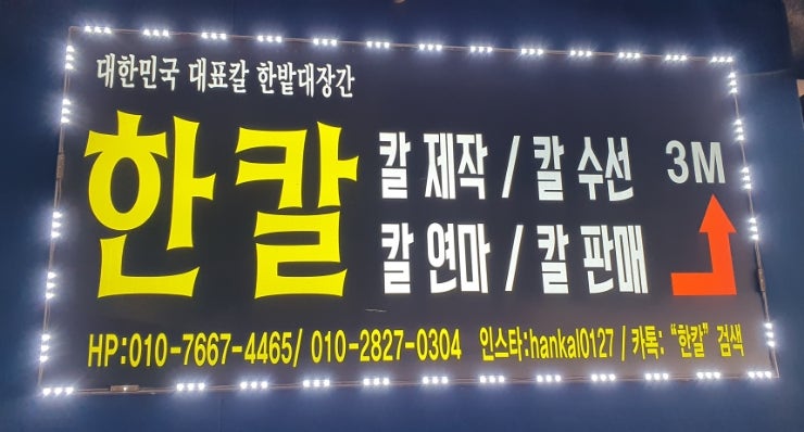  [참고] 칼가는 곳_노량진 '한칼'
