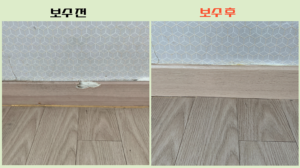 걸레받이보수 구멍난곳 해결방법