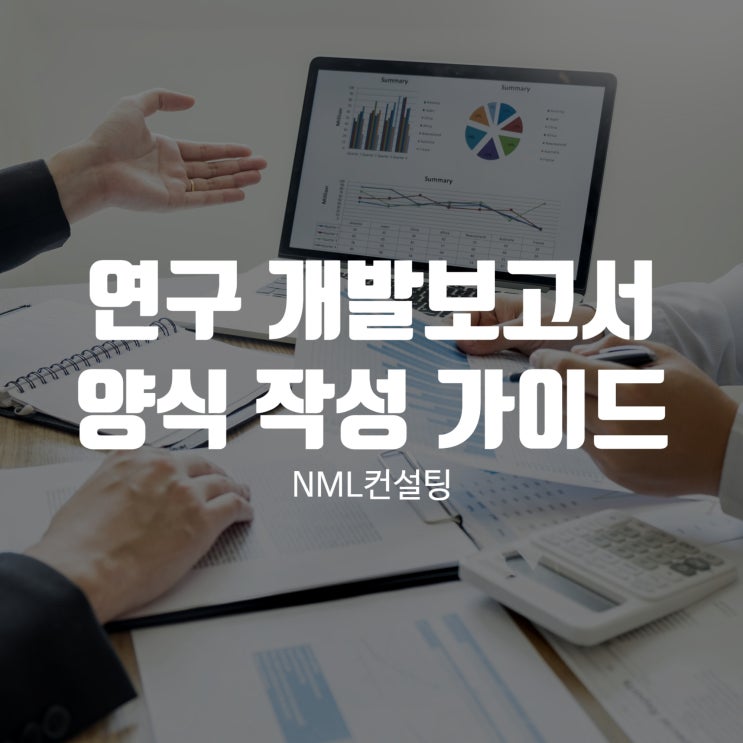  효율적인 연구 개발보고서 양식 작성 가이드