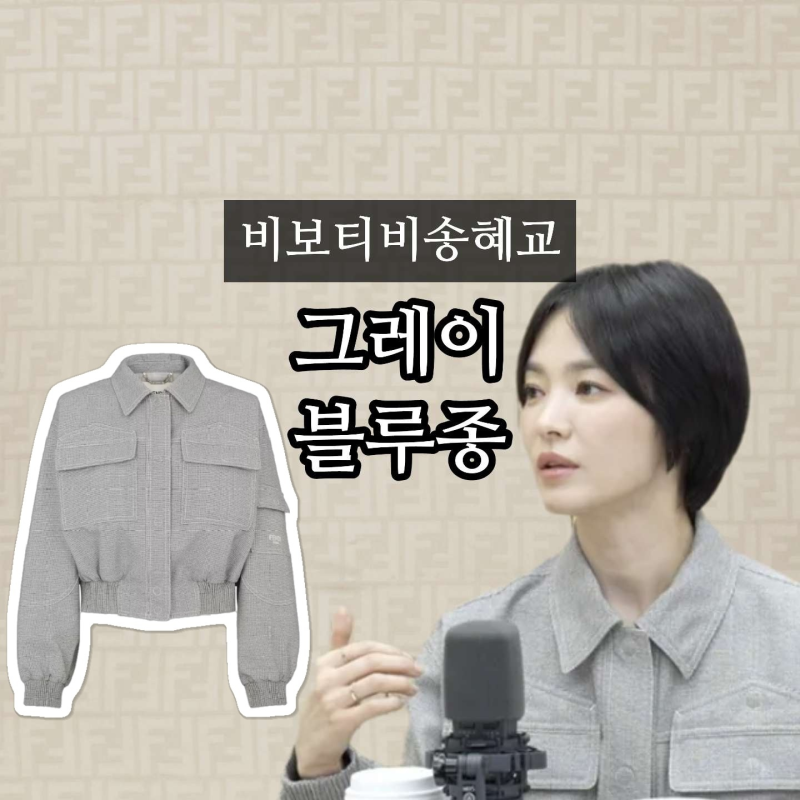 송혜교 비보티비 옷 펜디 그레이 블루종 점퍼 정보(비밀보장)