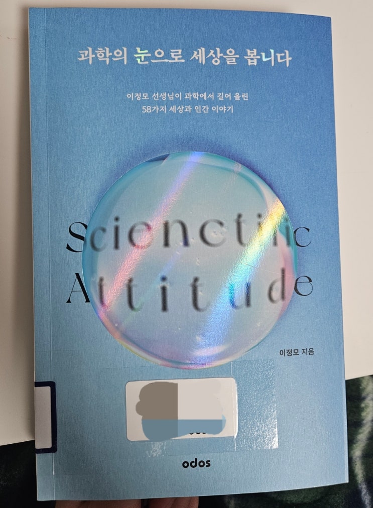  2025년 1월, 과학의 눈으로 세상을 봅니다 - 이정모 지음