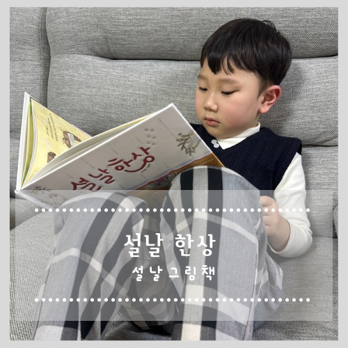  설날그림책 추천 설날 한상