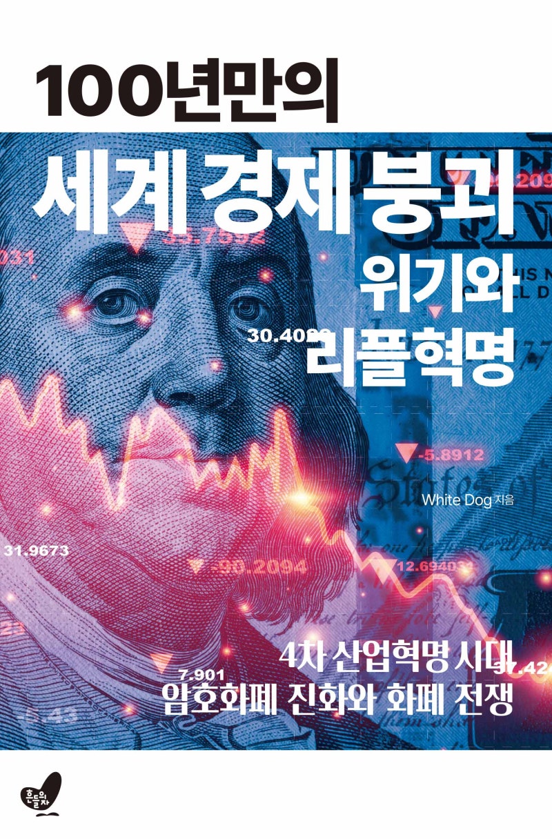 리커버] 100년만의 세계경제붕괴 위기와 리플혁명_5쇄 발행기념 새 얼굴_리플급등_xrp : 네이버 블로그