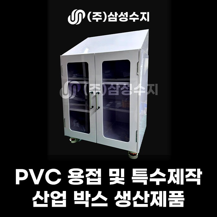  PVC 용접 박스 제작 제품소개 및 PVC 용접 기술력이 뛰어난 (주) 삼성수지 업체 추천