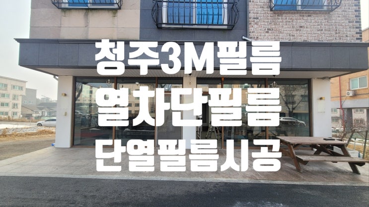  청주 창문 단열필름 아파트 상가 사생활보호 썬팅 겨울철 난방필름