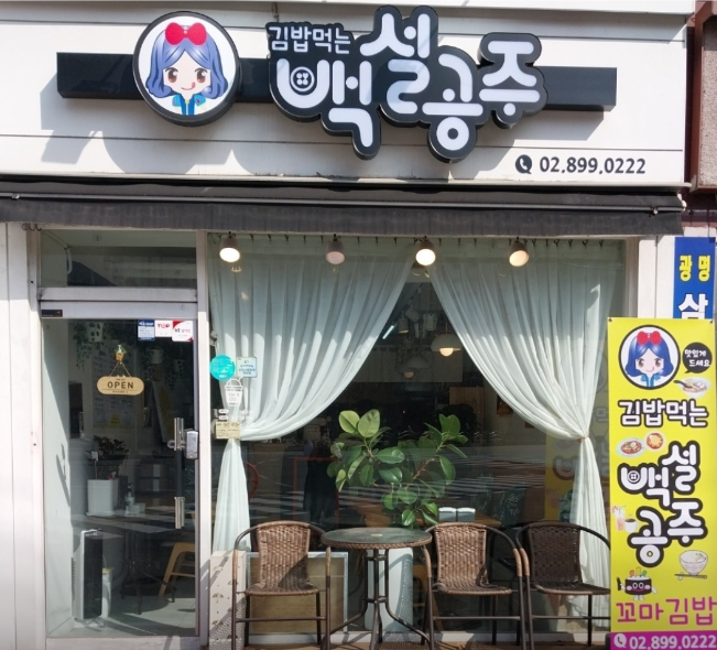 김밥먹는백설공주 사진 2
