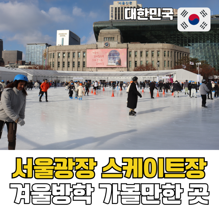 서울시청 서울광장 스케이트장 강습 현장예매 겨울방학 가볼만한 곳