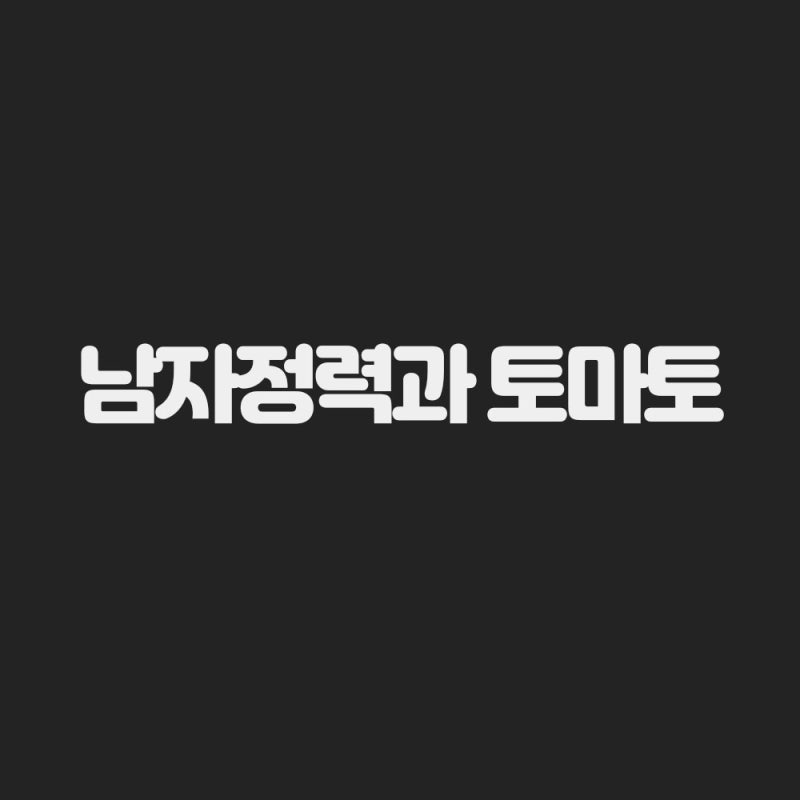 남자 정력에 좋은 음식 토마토, 도대체 왜 좋다고 하는걸까?