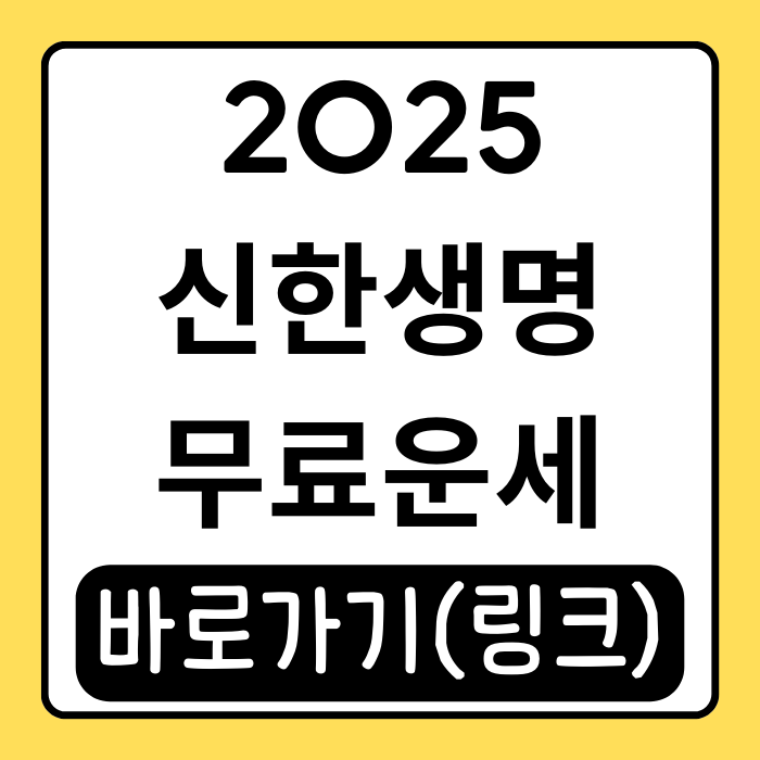 2025 신한생명 무료운세, 직접 이용해본 솔직 후기 2025 신한생명 무료운세, 직접 이용해본 솔직 후기