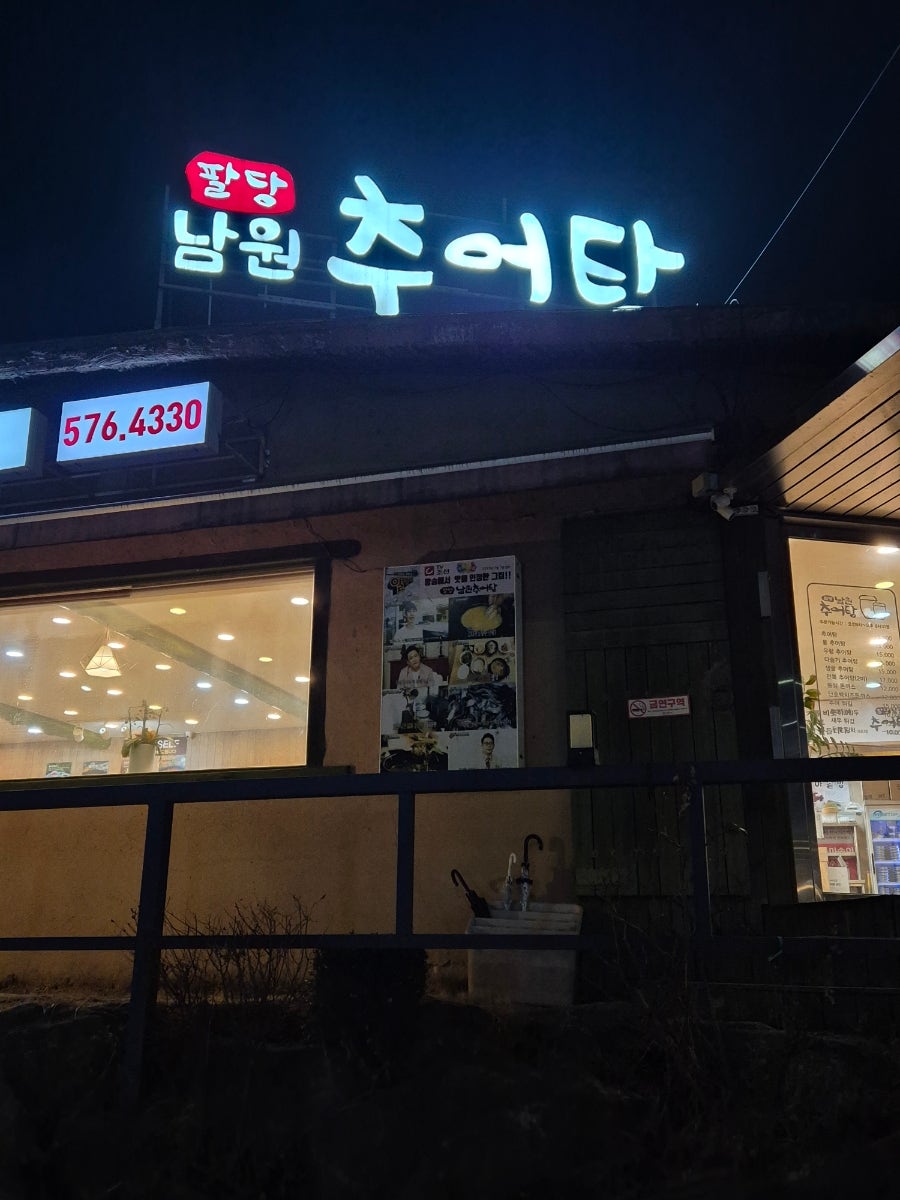 팔당남원추어탕 조개울점 사진 2