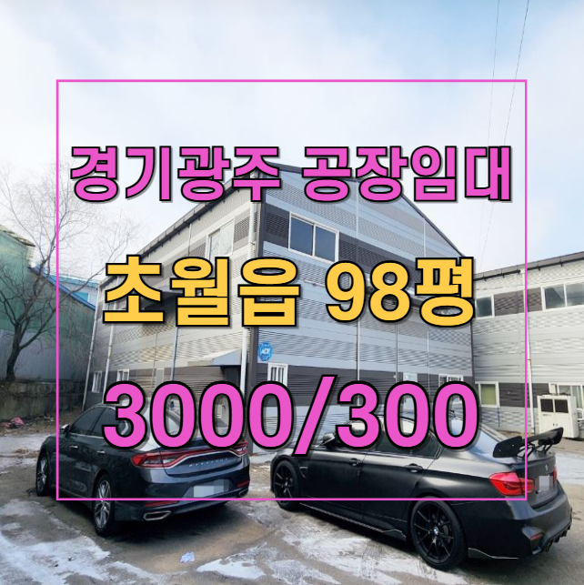 [경기 광주 공장 임대] 초월읍 291평97평 준신축 제조업소곤지암IC 인접, 물류·식품공장 추천!