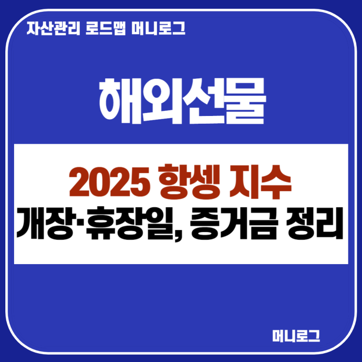  홍콩 H 지수와 항셍지수 선물 2025년 개장시간 휴장일 증거금