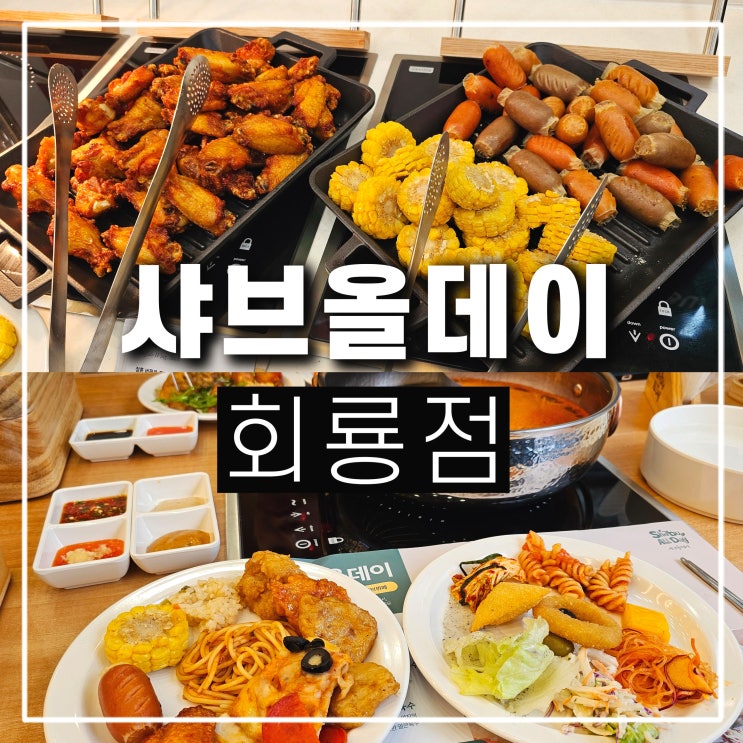  의정부 뷔페 샤브샤브 회룡역 샤브올데이 실망스러웠던 내돈내산 점심
