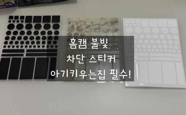  아기 키우는집 필수! 홈캠 불빛 차단스티커 3색 세트 (흰색, 은색, 검정)