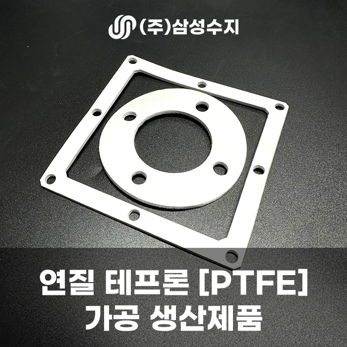  연질테프론 가공 (PTFE) 제작 제품 소개 연질테프론 소재 특징 및 (주) 삼성수지 연질테프론 가공 업체 추천