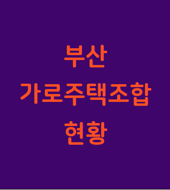  가로주택정비사업 변호사 | 부산가로주택정비사업 현황