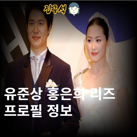 유준상 홍은희 리즈 나이 와이프 프로필 남편 아들 가족