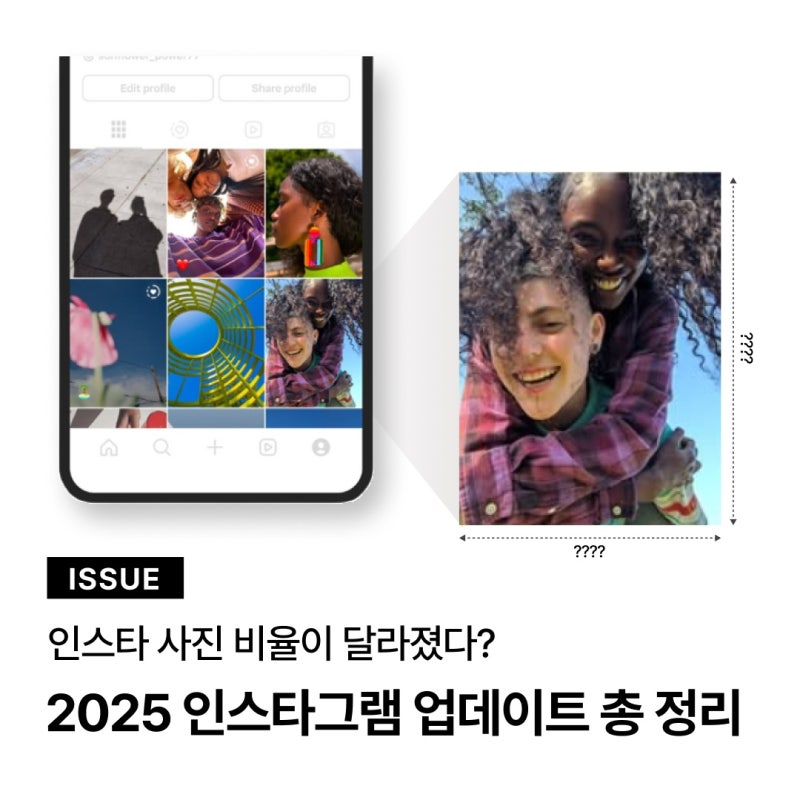 2025 인스타그램 사이즈 비율 변경 정리 : 프로필, 피드, 릴스 사이즈 가이드, 썸네일 변경 방....