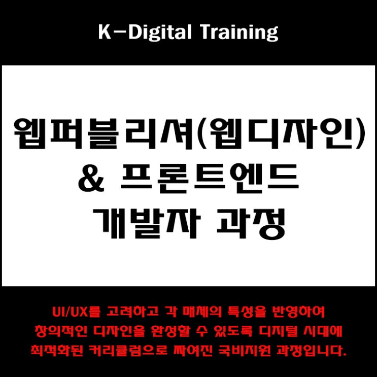  웹퍼블리셔(웹디자인) 및 프론트엔드 개발자 취업 과정 국비지원 교육 - 컴퓨터 학원