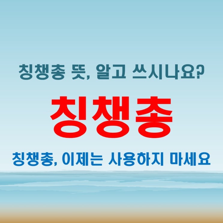  칭챙총 뜻을 들여다보니 놀랍다? 우리가 쉽게 지나친 단어의 무게