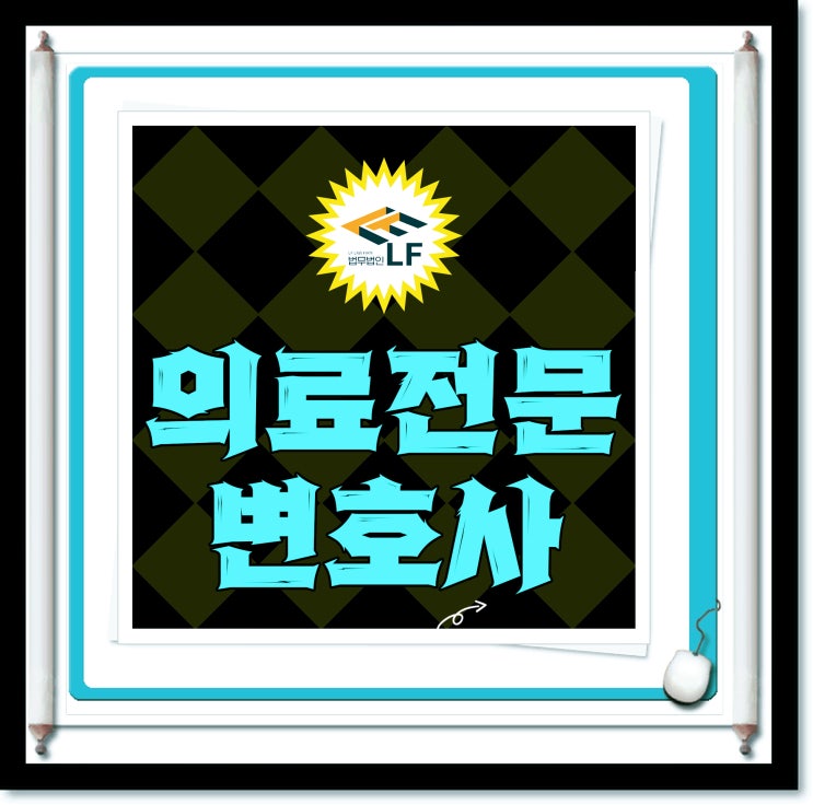  의료전문변호사 법적 요점은