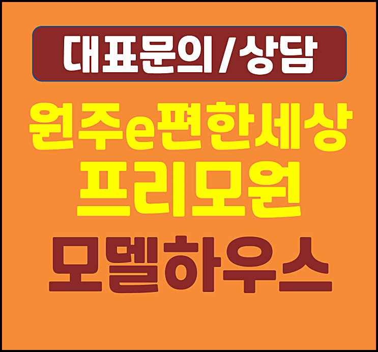  e편한세상 원주 프리모원 모델하우스