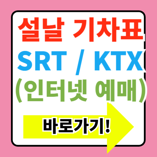  설날 기차표 예 일정, srt ktx 할인받는 꿀팁