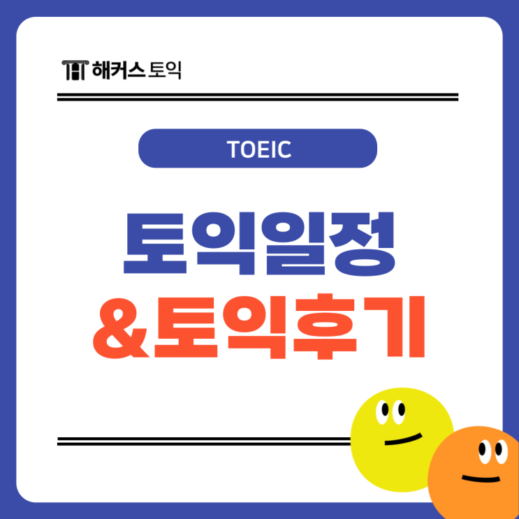  토익시험 850점 수준 달성 후기 & 2월 3월 토익 일정