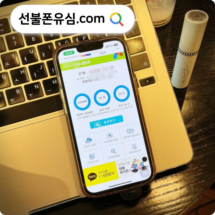  KT 선불폰 충전 및 개통 모바일 활용법