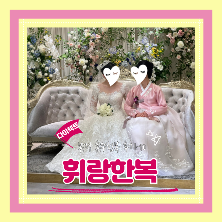 (한복) 휘랑한복(10)본식혼주한복후기