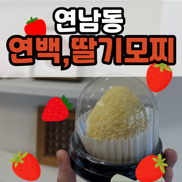  연남동 디저트 : 연백, 딸기모찌