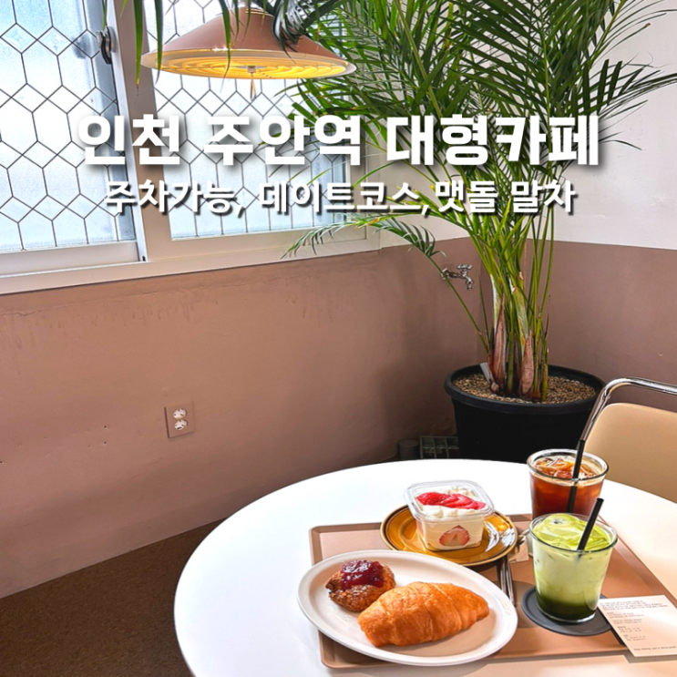  인천 주안 대형카페 원두파는 타이니닷, 진한 맷돌 말차라떼 맛집