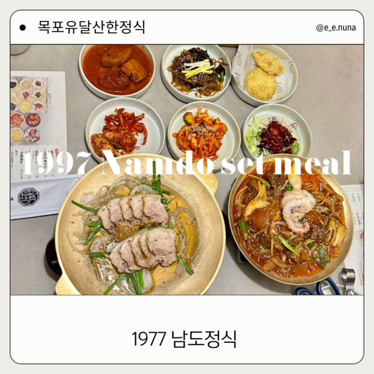  목포 유달산 맛집 1997 남도 정식 전라도 한정식 추천