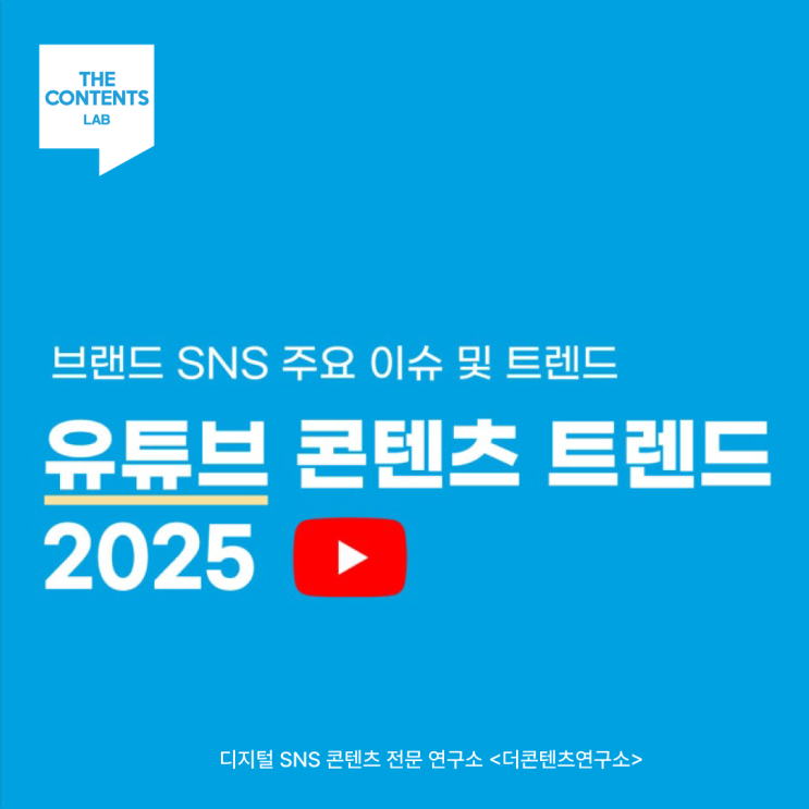  브랜드 유튜브 채널 콘텐츠 트렌드 2025
