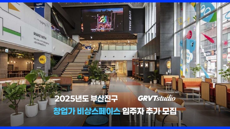  [정보]2025년도 부산진구 창업가 비상스페이스 입주자 추가 모집