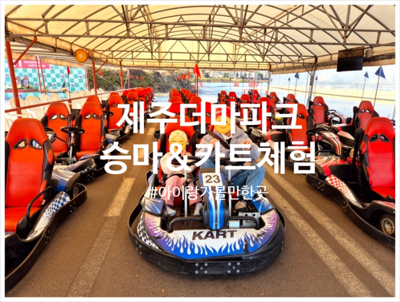 제주 더마파크 아이랑 승마&카트 체험후기